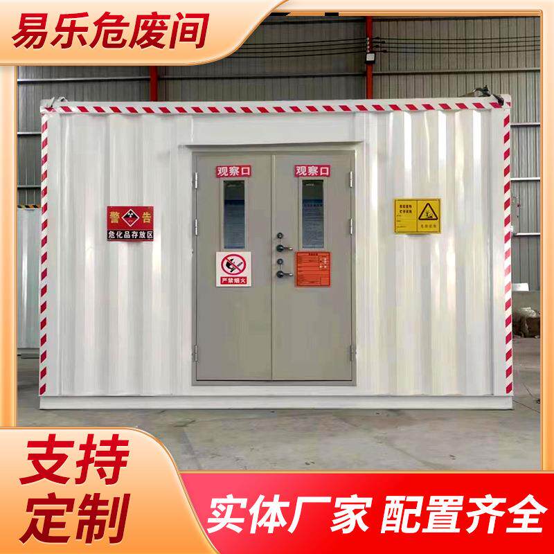 厂家现货危废暂存间实验室危废库废弃物危险品储藏间防爆集装箱
