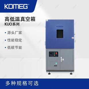 科明高低温真空箱KUO-512真空气压箱满足101~0.133kPa测试要求