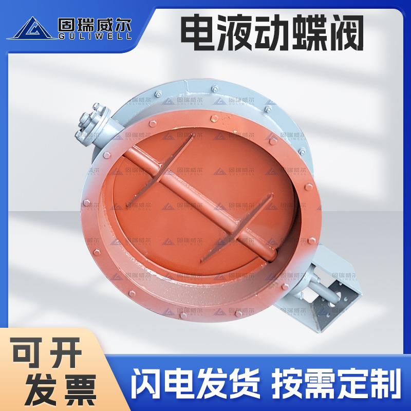 固瑞特出品大型煤矿用烟道阀电动蝶阀手动翻板烟道阀电液动烟道阀