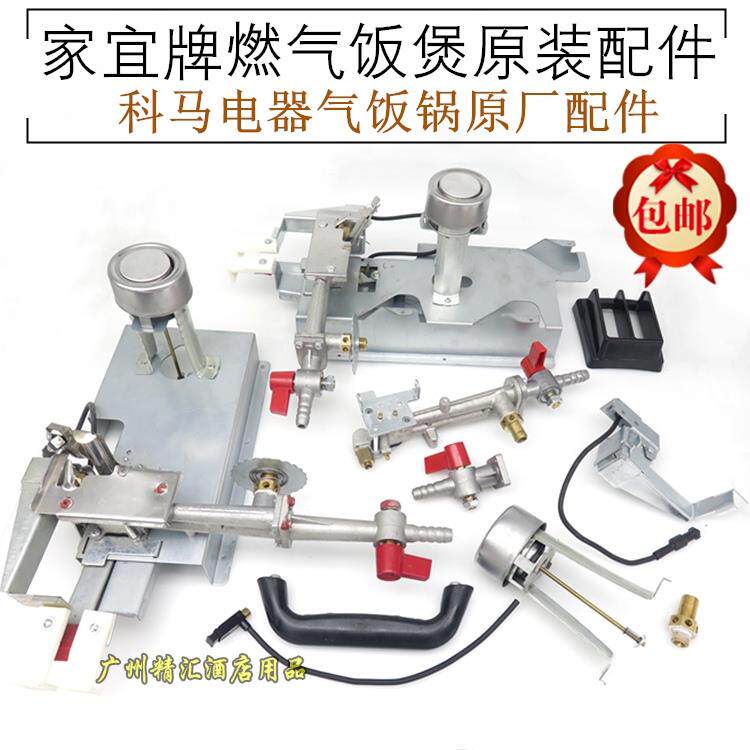 商用家宜气饭煲原装总成电子打火器磁吸温控器科马电器厂锅配件