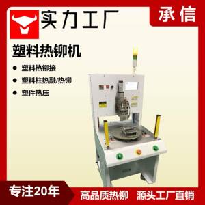 塑料热铆机自动塑料件壳子铆接机设备塑料伺服热熔热铆机