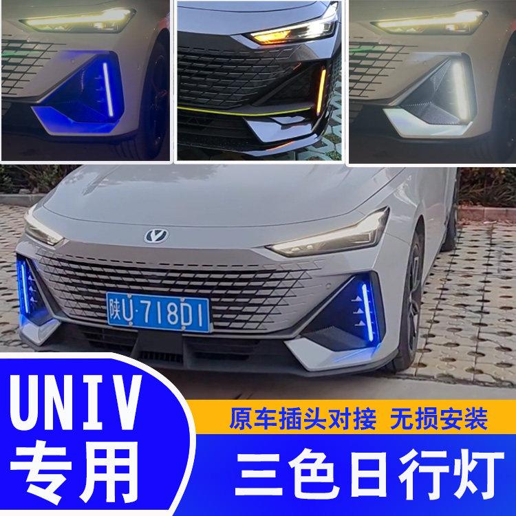 长安22-24univ专用日行灯流水转向灯改装汽车装饰三色灯led中网灯
