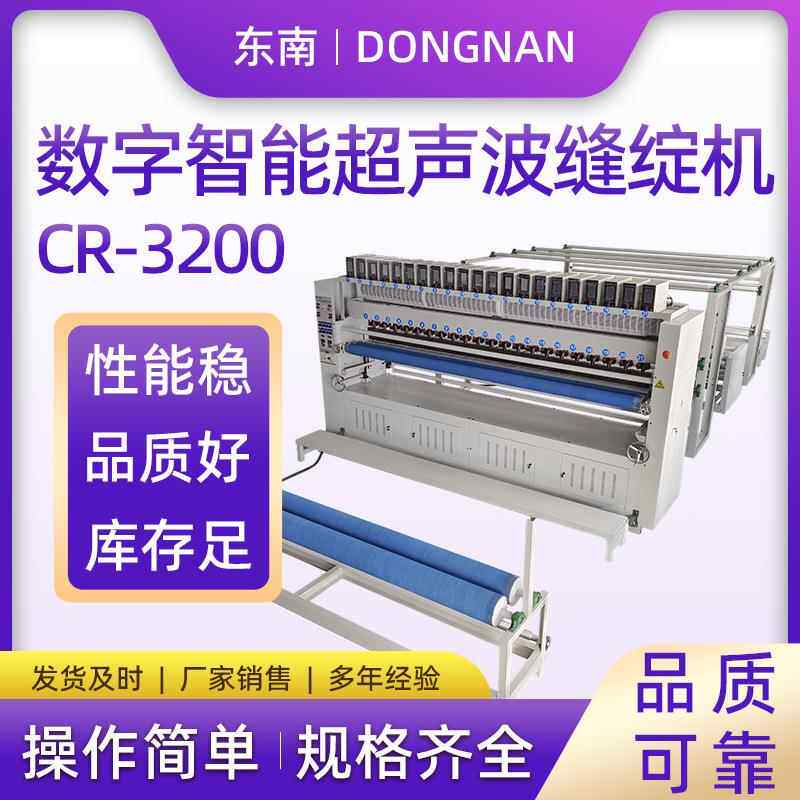 全自动送棉集成一体高速高效CR-3200电脑款数字智能超声波缝绽机