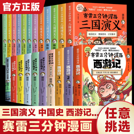 赛雷三分钟漫画中国史世界史三国演义全套青少年版，西游记连环画四大名著，小学生版一二三四五六年级课外阅读书籍正版中华上下五千年