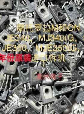MJE340 MJE350 JE340S JE350S G TO-126三极管进口拆机