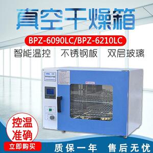 上海龙跃BPZ-6090LC/BPZ-6210LC真空干燥箱