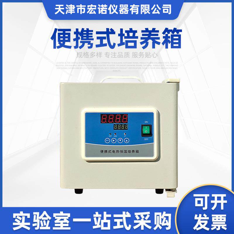便携式培养箱实验室微生物细菌手提式电热数显小型催芽恒温箱