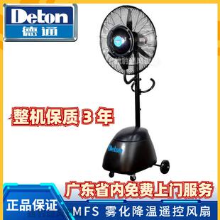 德通风扇雾化降温风扇工业落地扇雾化加湿喷雾扇水雾风扇MFS-26E