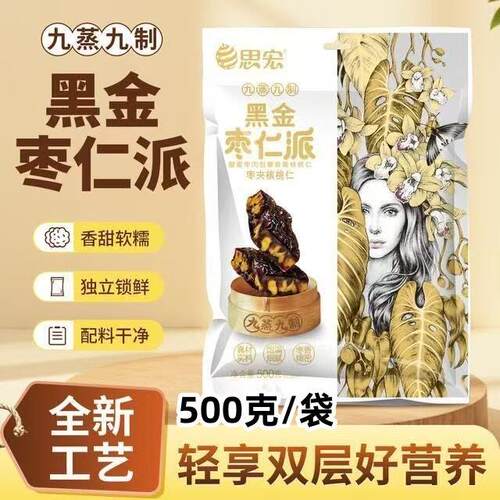 思宏黑金枣仁派500克/袋九蒸九制枣夹核桃仁独立锁鲜休闲零食