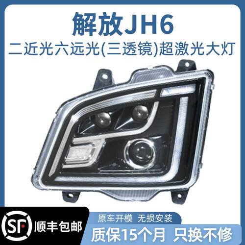 适用解放JH6激光版三透镜两近八远大灯总成超亮LED前照灯
