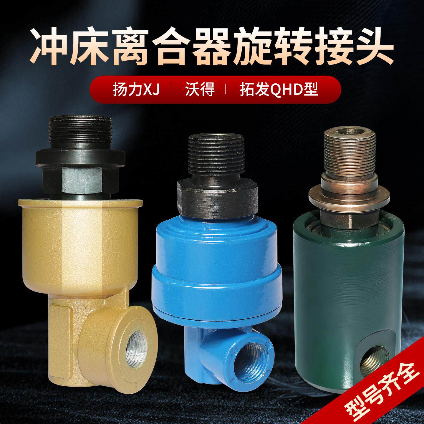 徐锻冲床配件离合器拓发旋转接头进气口QHD-15/4 32/8 25/6 25/4
