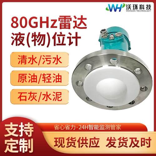80G导播高频雷达液位计雷达料位物位计固体水泥灰粉防腐灰粉液体
