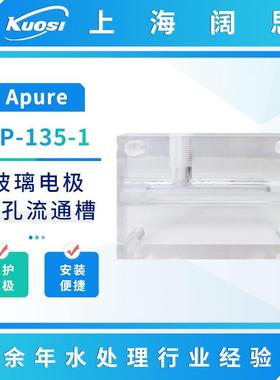 Apure玻璃电极配件单/双孔流通槽PP-135/68电极流通漕式安装护套