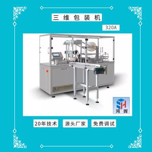 食品化妆品药品保健品面膜扑克牌避孕套文具用品三维包装机