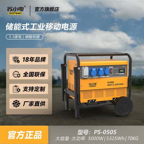 苏小电储能移动电源工业移动电源220v/5000w大功率大容量PS-0505