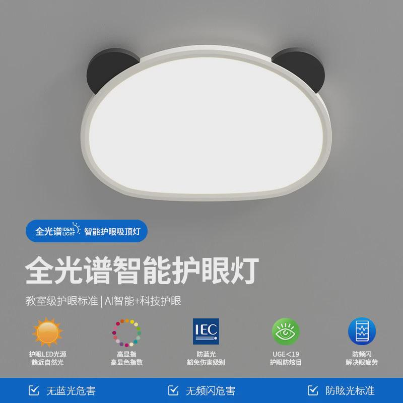 全光谱熊猫儿童房卧室高显指护眼光源吸顶灯简约童趣卡通智能灯具