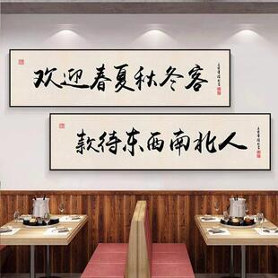 中式书法画酒馆装饰画餐厅饭店包间包厢挂画背景墙面餐桌字画壁画