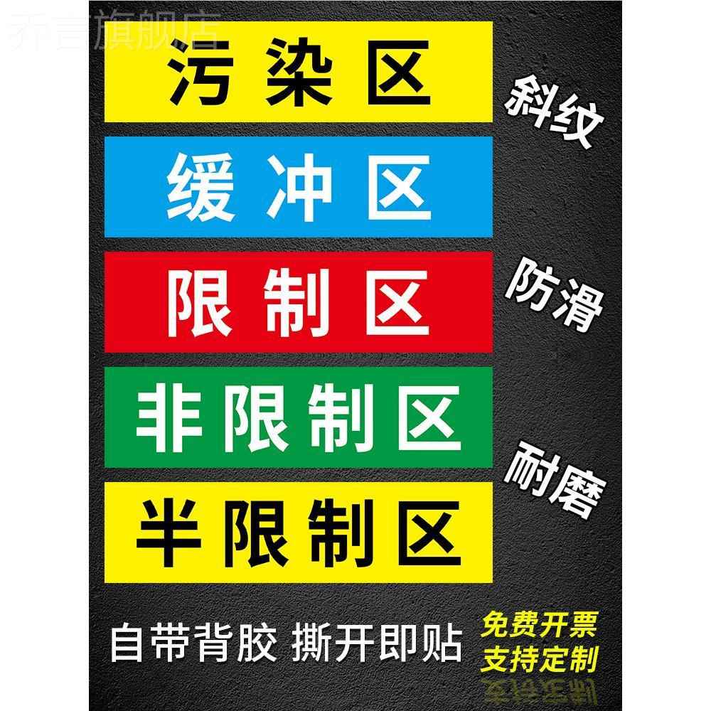 医院手术室地标一米线地贴限制区非限制区污染区缓冲区清洁区标识