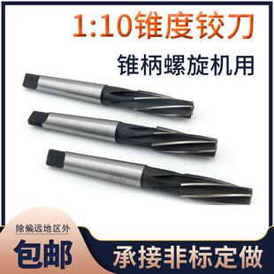 1:10锥度铰刀 高速网白钢锥柄螺旋机用铰刀812 14 16 18201比10锥