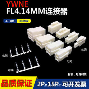 FL胶壳对接连接器4.14mm公母对插头伺服电机接插件端子