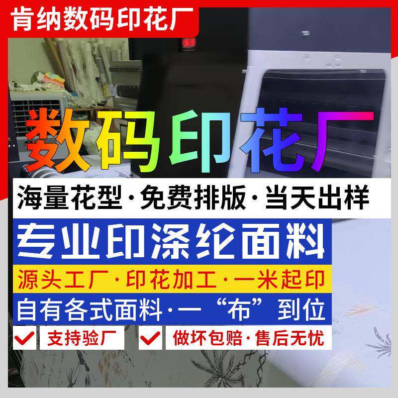 数码热转移印花加工 涤纶布料印花 服装面料印花包工包料来图来样