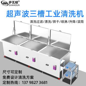萨瓦顿智能大型工业超声波机多槽多功能自动化机械清洗设备W-3012