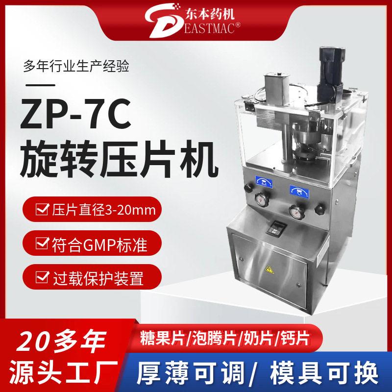 旋转式压片机片三七片粉末制片机ZP-7C强迫加料糖果模具