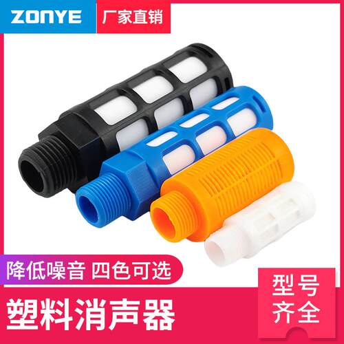 气动电磁阀黑色白蓝橙塑料消声器PSL-01一寸02分3分4分排气消音器