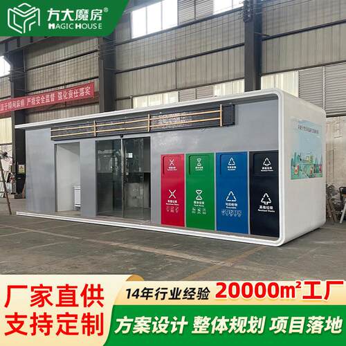 智能垃圾分类房可移动垃圾房环保屋垃圾收集站多功能四分类回收箱