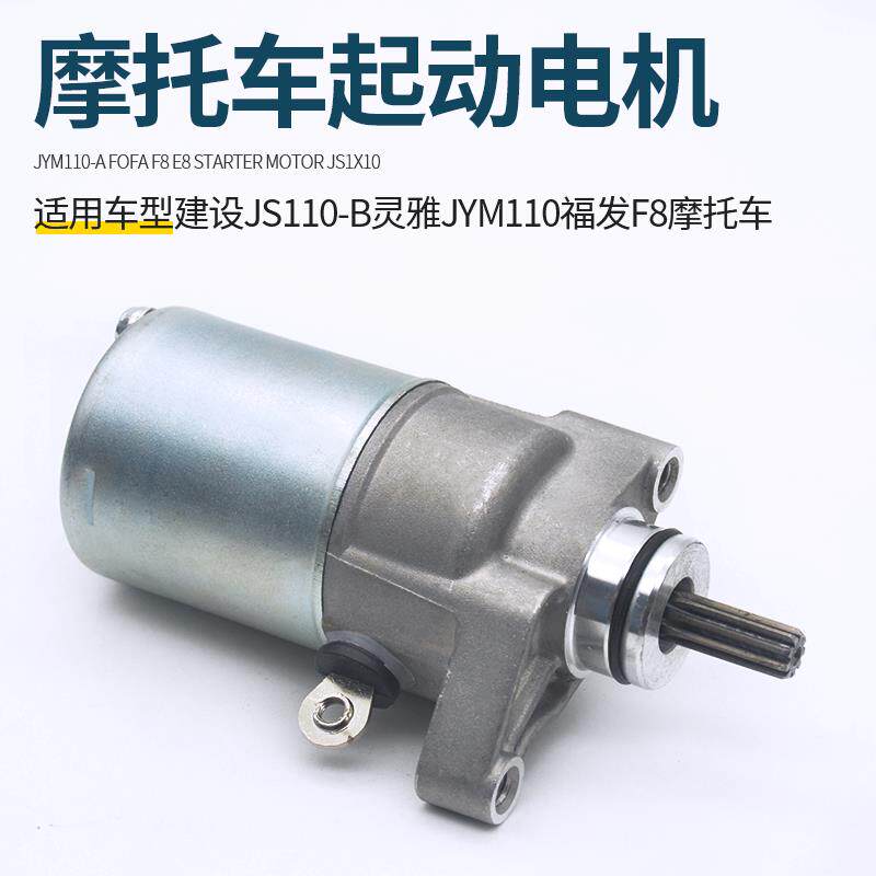 建设弯梁车JSJYM110-9/F8/E8福发灵雅灵颖起动电机启动马达配件