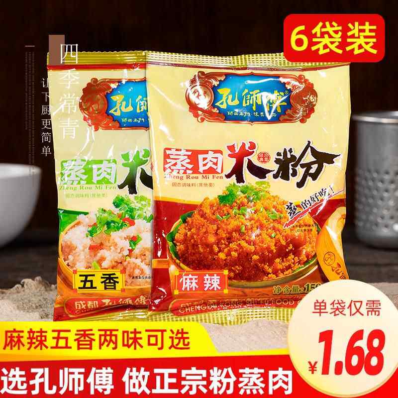 孔师傅蒸肉粉米粉农家特色五香麻辣家用排骨专用粉四川特产粉蒸肉