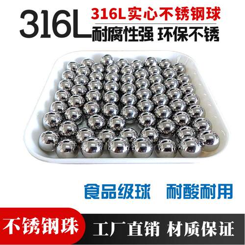 316L不锈钢球圆珠钢珠1mm1.5/2/3/4/4.5/5/6/8/10毫米耐腐蚀环保