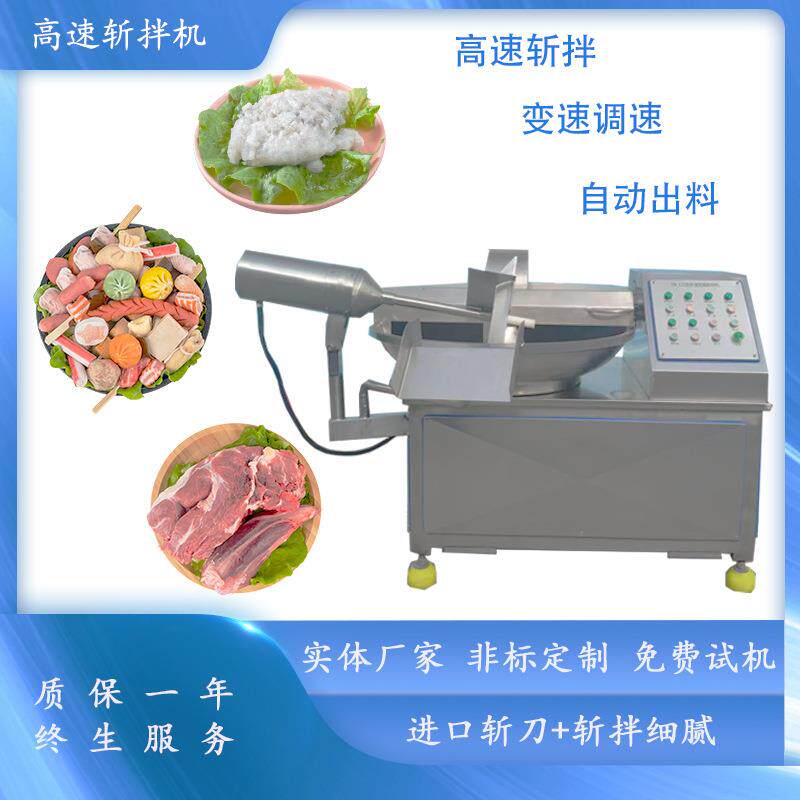 商用斩拌机高速宠物食品肉制品剁椒蔬菜火腿鱼豆腐馅料绞肉剁碎机