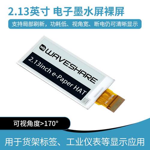 2.13寸电子墨水屏电子纸屏可接入RaspberryPi/Arduino等主控板