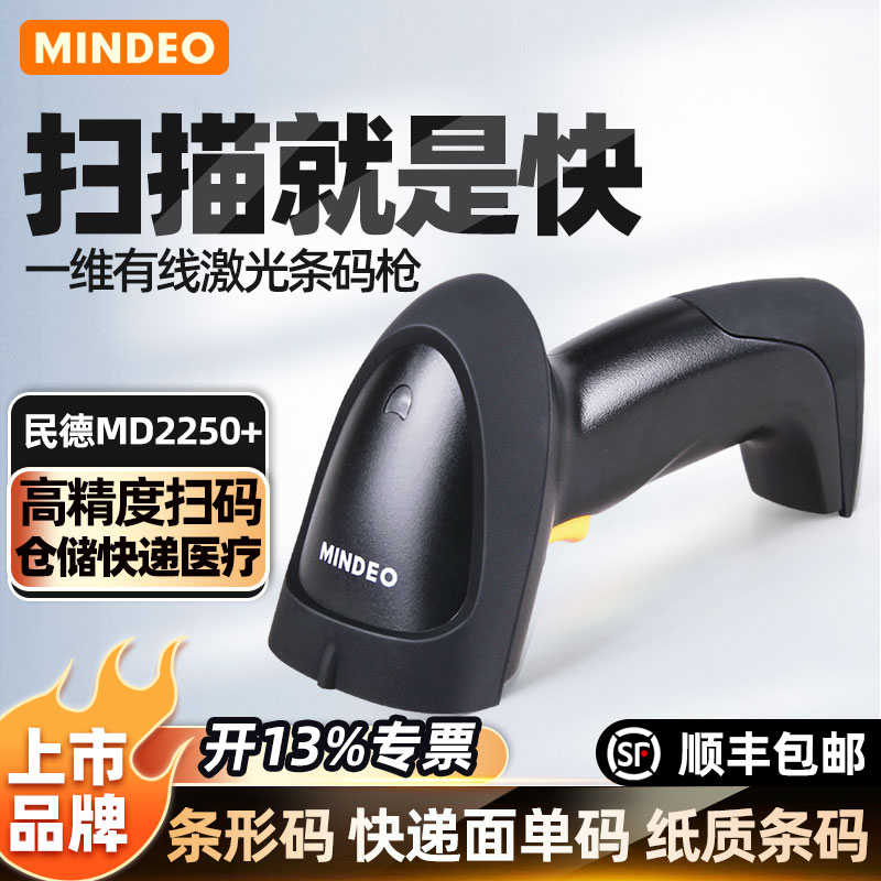 Mindeo民德扫描枪条码扫描器MD2250 MD2000 MD2230 MD5230一维码