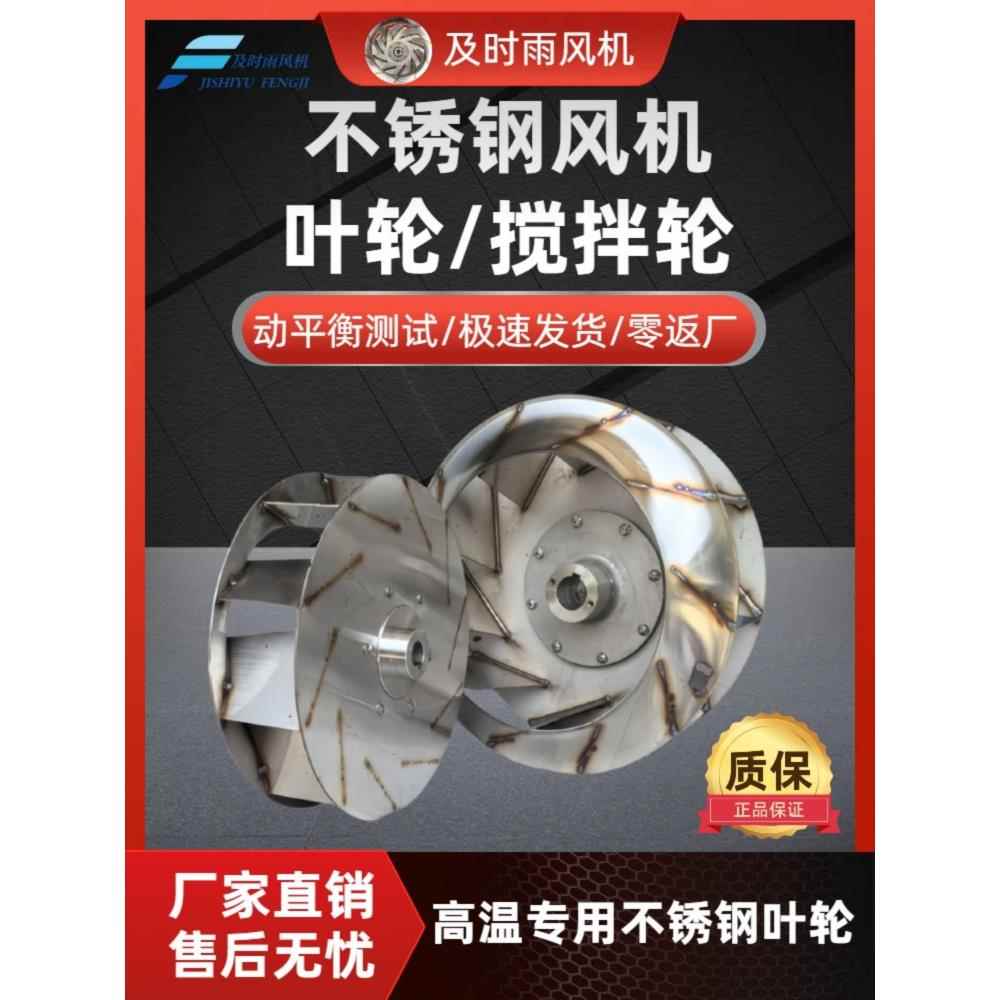 310S离心风机叶轮316L不锈钢叶轮耐高温耐腐蚀304不锈钢风轮定制