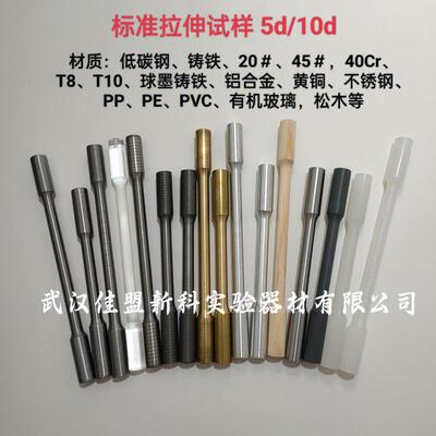 标准拉伸试样5d/10d低碳钢/铸铁/20钢/45钢/40Cr/T8/T10/铝合金等