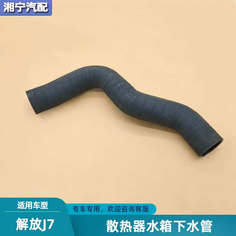 适配解放j7发动机散热器水箱下水管出水软管连接胶管一汽货车配件