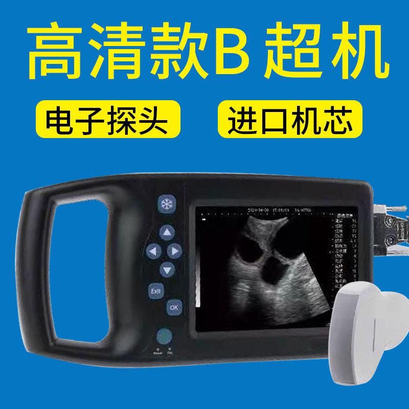 兽用B超机羊牛用b超测孕仪猪用b超机畜牧b超机高清便携检孕仪