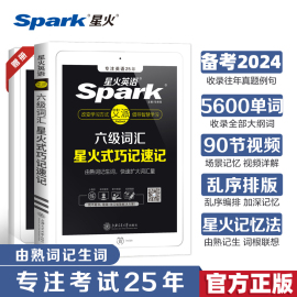 星火英语六级词汇书单词本乱序版备考2024年6月cet6级复习资料大学英语六级单词书真题试卷高频星火式巧记速记词根联想记忆法手册