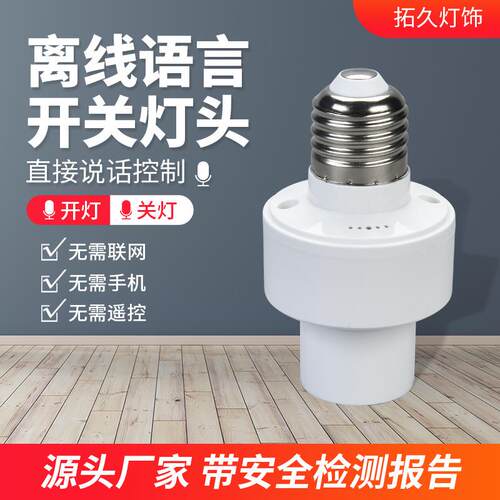 LED智能语音声控灯头e27螺口离线通用开关灯泡灯座灯头