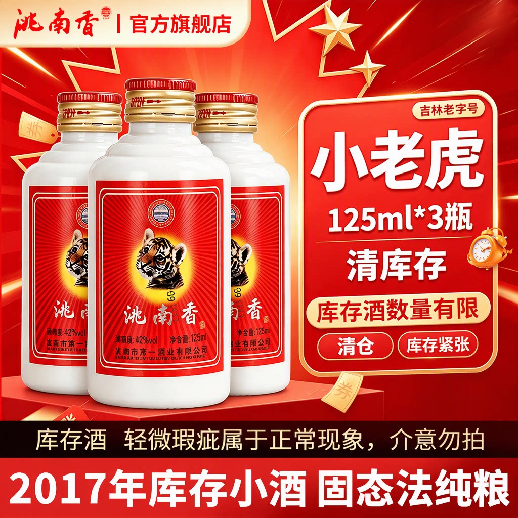 洮南香小老虎浓香型便携白酒