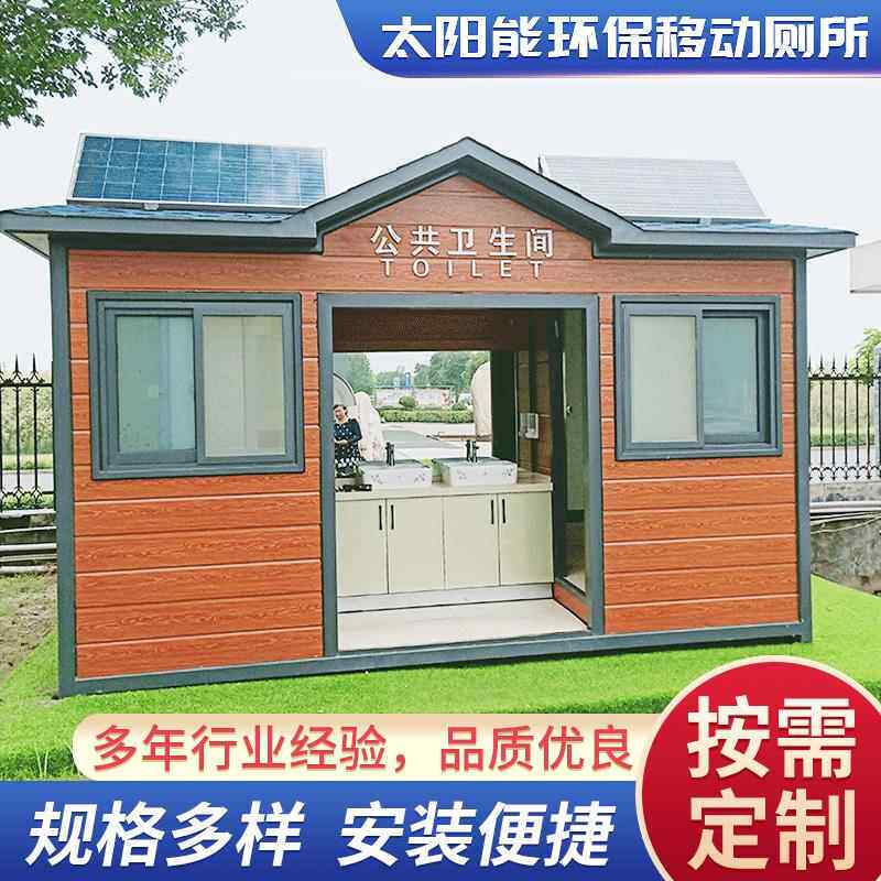 郑州移动厕所卫生间简易移动厕所太阳能移动厕所移动厕所厂家