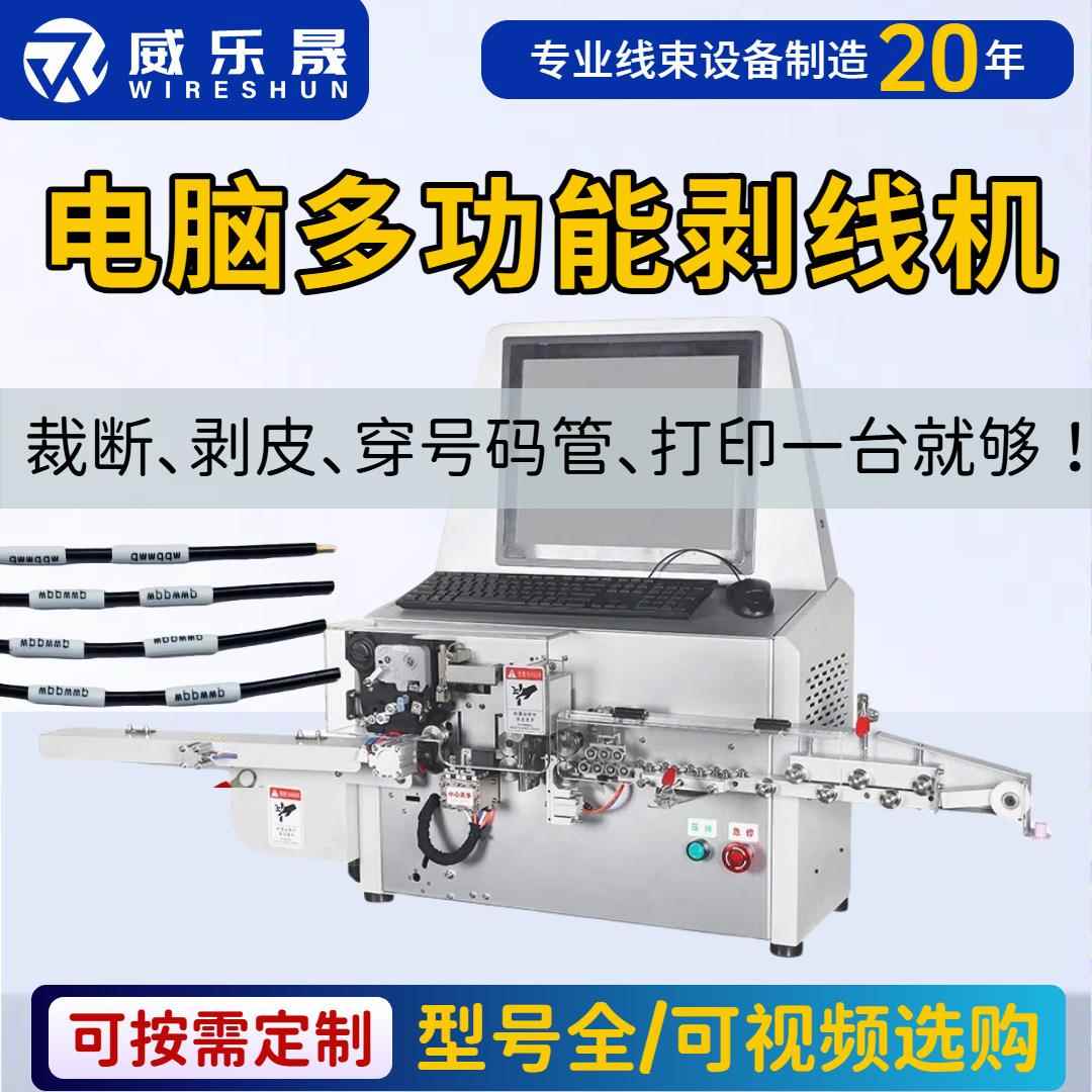 全自动裁线剥线穿号码管机电线裁断剥皮套喷码打印机一体化印字