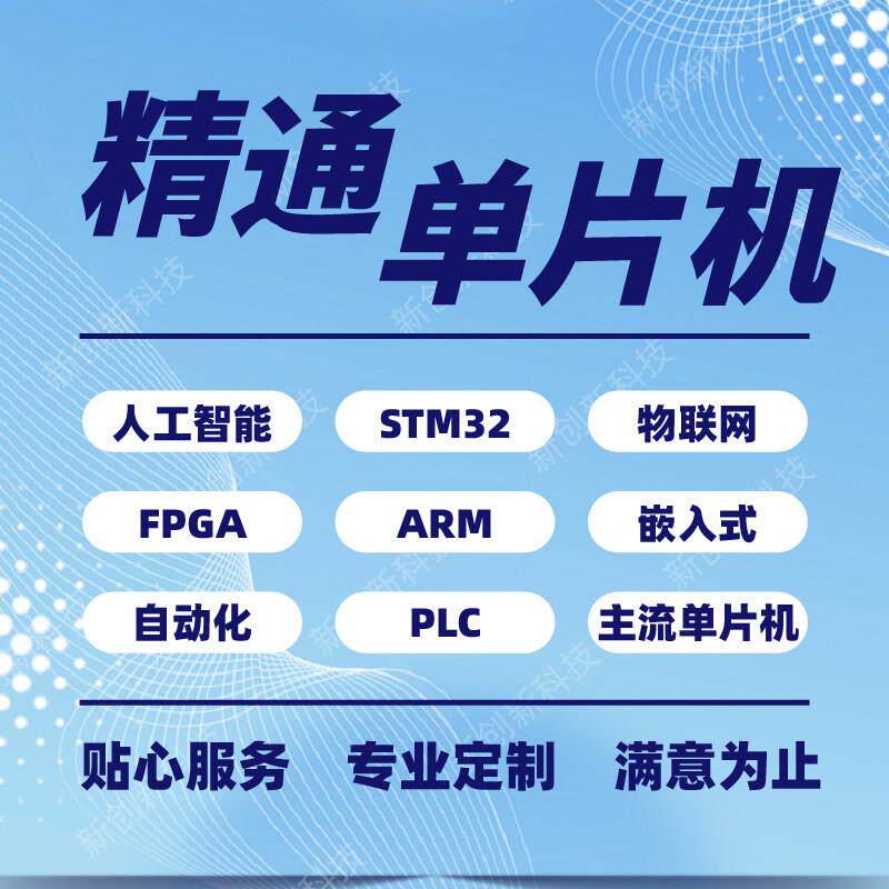 51单晶片设计定做stm32程序代做物联网硬件代码电子专案开 发定制