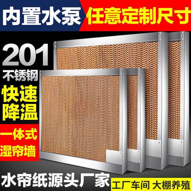 不锈钢水帘墙一体式工厂车间养殖场水帘湿纸15cm降温排风系统