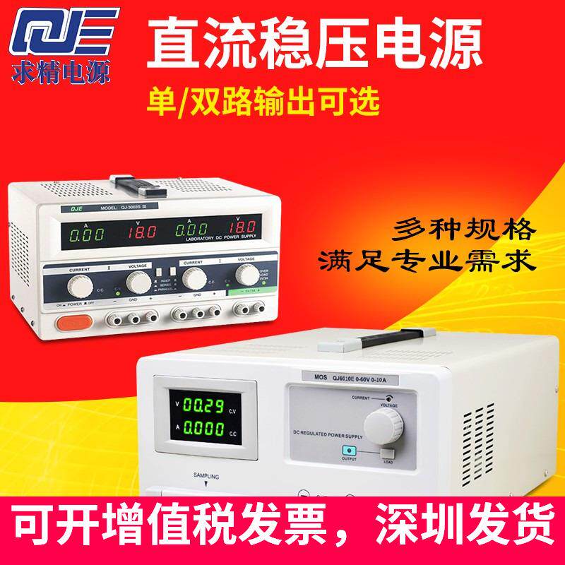 QJE电源求精QJ301020E6010E3060S直流稳压电源PS30102030老化电源