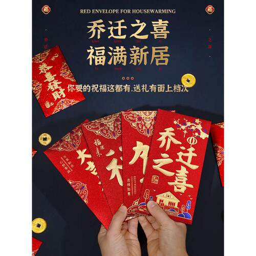 乔迁之喜红包袋2024新款搬家入宅大吉乔迁新居回礼创意红之满