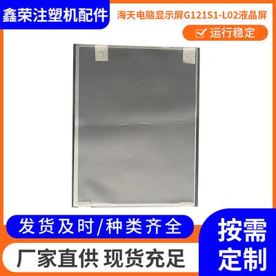 海天电脑显示屏G121S1-L02注塑机电脑系统电脑液晶显示屏