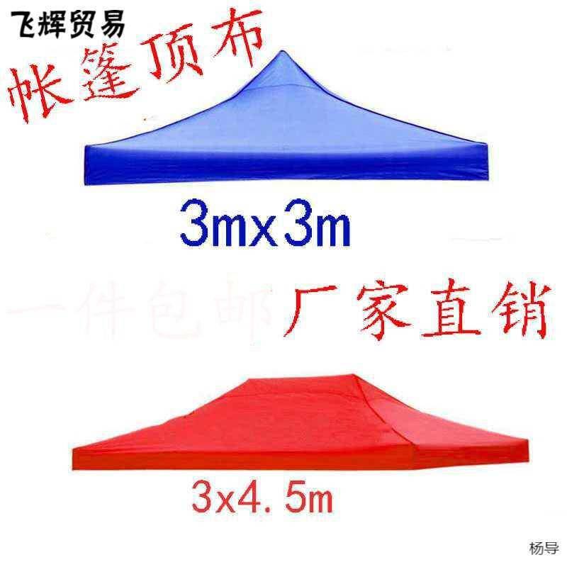 新款直销四脚四角帐篷布3x3米户外折叠帐篷顶布四方伞布防雨篷布